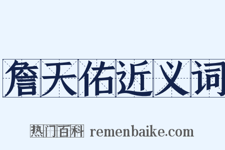 詹天佑近义词是什么意思的图片